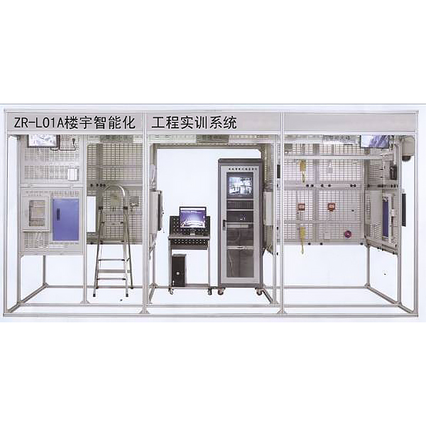 中人ZR-L01A樓宇智能化工程實訓系統(工程型)